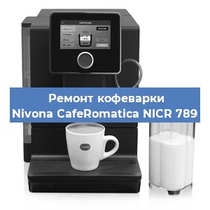 Замена фильтра на кофемашине Nivona CafeRomatica NICR 789 в Самаре